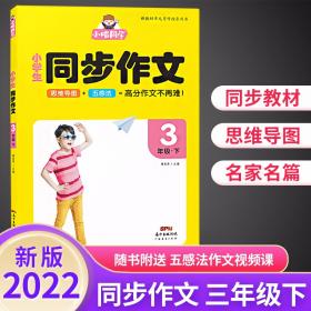 畅朗文化·小唱同学·小学生同步作文5年级下(2022)