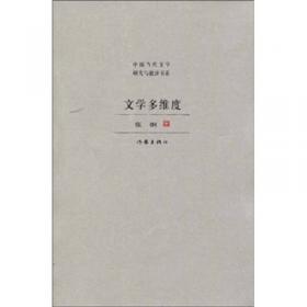 中国社会科学院学部委员会专题文集：论马克思主义与文学