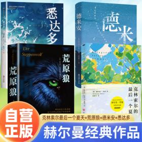 【4册】悉达多+德米安+荒原狼+克林索尔的最后一个夏天