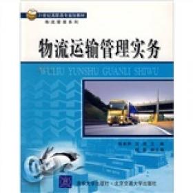 物流运输管理实务（第2版）/21世纪高职高专规划教材·物流管理系列