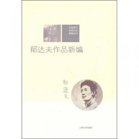 中国20世纪名家散文经典丛书：郁达夫散文集