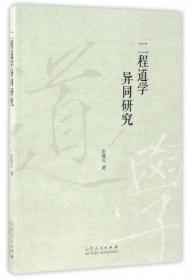 二程洛学与实学研究