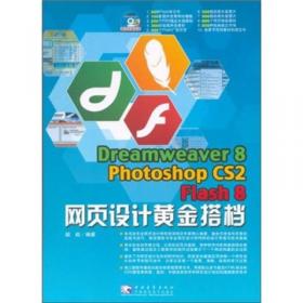 超梦幻劲爆网页：Dreamweaver 8 Flash 8 Fireworks 8完美结合