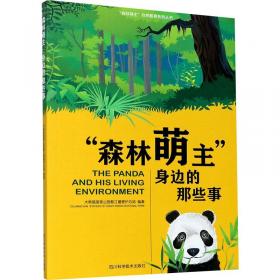 穿越祁连秘境探访熊猫家园--大熊猫祁连山国家公园甘肃省片区(精)