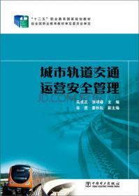 城市轨道交通运营管理专业实训项目标准化指导书