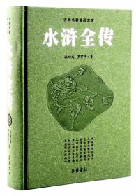 中国古典文学名著：水浒全传（双色绘图版）