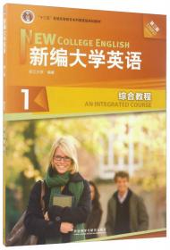 新编大学英语1（第2版）/普通高等教育十一五国家级规划教材