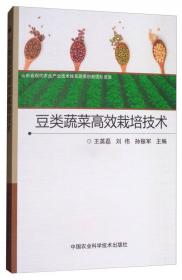 豆类蔬菜优质高产栽培——农大版蔬菜系列丛书