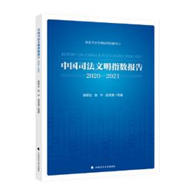 中国司法文明指数报告2017