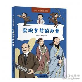 名人少年丛书--世界著名科学家的