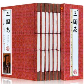 中华传统国学经典：三国志全译（精装全6册）