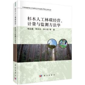 杉木与帝国：早期近代中国的森林革命