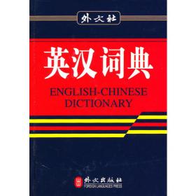 外文社学生英汉词典（新版）