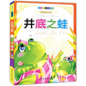 井底蛙与大海鳖（经典美绘注音版）/小豆子彩书坊国学启蒙