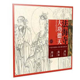中国寺观壁画白描人物大图范本·法海寺文殊菩萨