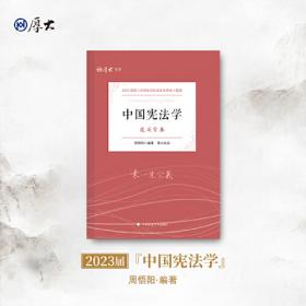 法硕联考基础解析——中国宪法学