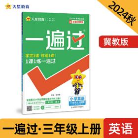 一遍过 初中 七年级上册 英语 YLNJ（译林牛津）教材同步练习 2025年新版 天星教育