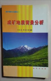 成矿规律和成矿预测学:实习教材