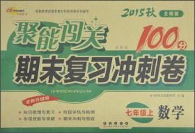 聚能闯关期末复习冲刺卷：7年级思品（下）（2014年春）（人教版）（培优版）