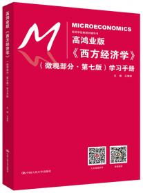 经济学经典教材辅导书：西方经济学（宏观部分）辅导手册