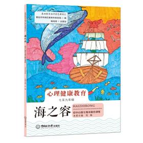 海之旅——小学综合实践活动海洋研学课程