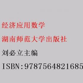 经济管理数学学习指导与习题解析/大学数学学习指导丛书