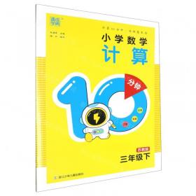 小学数学计算10分钟(3下苏教版)