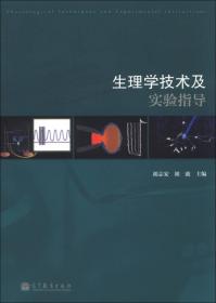 生理学技术及实验指导（第2版）