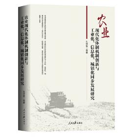 中国农业农村现代化（认识中国·了解中国”书系；国家出版基金项目；“十三五”国家重点出版物出版规划项目）
