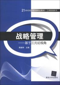 战略管理/上海交通大学工商管理系列教材
