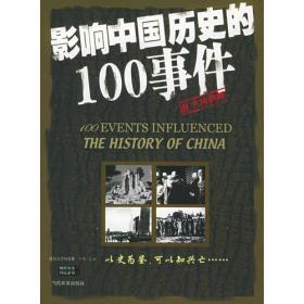 影响世界历史100事件(珍藏版)
