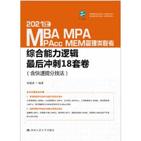 2021年MBA、MPA、MPAcc、MEM管理类联考综合能力 论证有效性分析（考试指南与历年真题