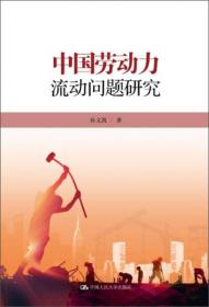 中国农村收入流动与劳动力流动 : 1986～2006年