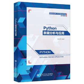 Python程序设计习题解析/大学计算机基础教育规划教材