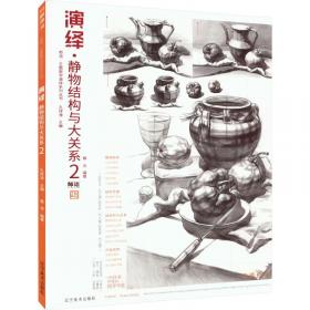 演绎素描石膏照片/师语主题教学演绎系列丛书