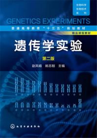 生物科学生物技术系列·普通高等教育“十二五”规划教材：遗传学实验