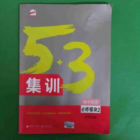 5·3题霸专题集训：高考物理5（选修3-5）