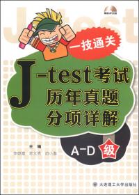 一技通关：J—test考试真题强化训练（A—D级）