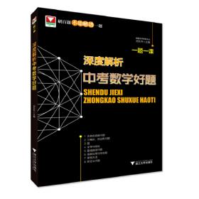 浙大优学·直达高中名校 解惑108题：中考基础过关必做 数学