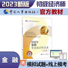 2021经济师初级 经济专业技术资格考试 财政税收专业知识和实务（初级）2021 中国人事出版社