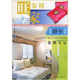 卧室布艺——现代家居布艺装饰丛书