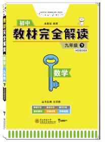 2017版  王后雄学案  课堂完全解读    数学  九年级（上）  配北师大版