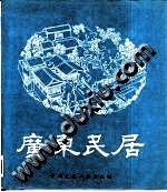 中国民居建筑年鉴（1988-2008）