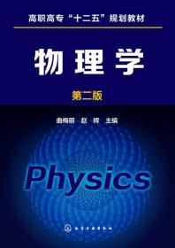物理（五年制 上册）