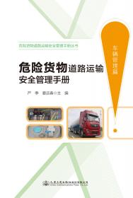 危险货物道路运输培训丛书：危险货物道路运输企业专职安全管理人员培训教材