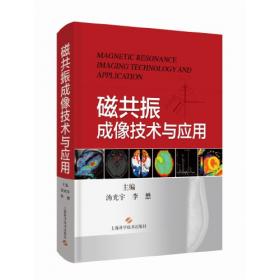 磁共振成像技术指南：检查规范、临床策略及新技术应用