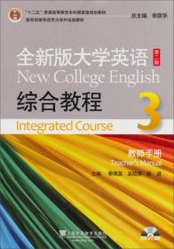 全新版大学英语综合教程2（学生用书 第二版）/“十二五”普通高等教育本科国家级规划教材
