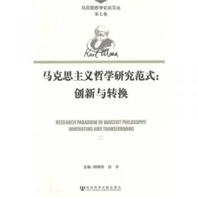 马克思哲学与中国现代性建构