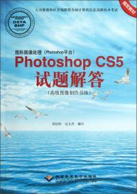 Photoshop 7.0/CS试题解答（图像制作员级）（2011年修订版）