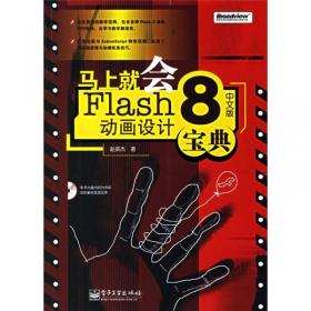 中文版FLASH CS3动画制作宝典